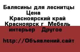 Балясины для леснитцы  › Цена ­ 175 - Красноярский край, Красноярск г. Мебель, интерьер » Другое   